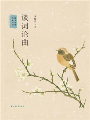 cover image of 谈词论曲